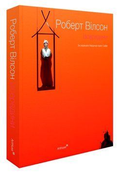 Книга Роберт Вілсон. Ізсередини. Автор - Марджері Арент Сафір (ArtHuss) 00000032524 фото