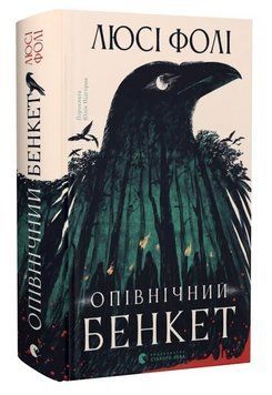 Книга Опівнічний бенкет. Автор - Люсі Фолі (ВСЛ) 00000034845 фото