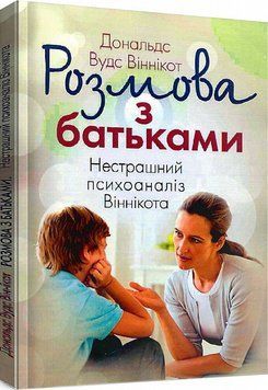 Книга Розмова з батьками. Нестрашний психоаналіз Віннікота. Автор - Дональд Вудс Віннікот (Сварог) 00000003526 фото