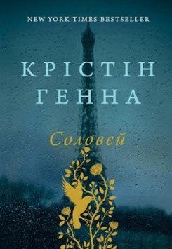 Книга Соловей. Автор - Крістін Генна (Наш формат) 00000010992 фото