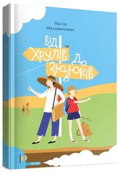 Книга Хрулювання. Книга 2. Від Хрулів до Зюзюків. Автор - Настя Мельниченко (Теза) 00000025239 фото
