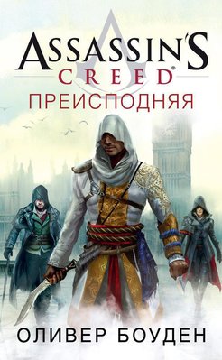 Книга Assassin's Creed. Преисподняя. Автор - Оливер Боуден (Азбука) 00000000224 фото