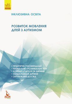 Книга Інклюзивна освіта. Розвиток мовлення дітей з аутизмом (Ранок) 00000003575 фото