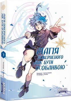 Книга Магія поверненого має бути особливою. Том 3. Автор - Usonan (Mimir Media) 00000033998 фото