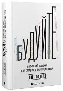 Книга Будуйте. Нетиповий посібник для створення значущих речей. Автор - Тоні Фаделл (ВСЛ) 00000001163 фото