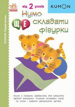 Книга KUMON. Нумо ще складати фігурки. Від 2 років. (Ранок) 00000003044 фото