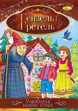 Книга Гензель і Гретель. Улюблені казкові історії (Апельсин) 00000016787 фото