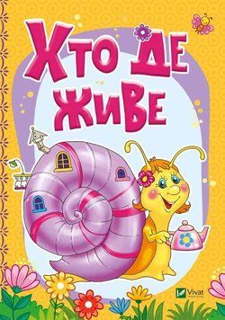 Книга Хто де живе. Автор - Тетяна Бочарова (Vivat) 00000006620 фото