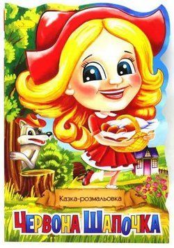 Розмальовка Червона Шапочка. Казка-розмальовка Палітра (Апельсин) 00000025967 фото