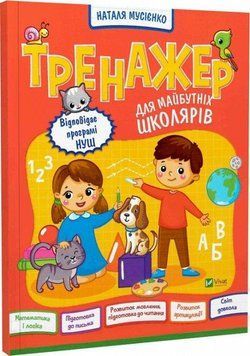 Книга Тренажер для майбутніх школярів. Автор - Наталя Мусієнко (Vivat) 00000007437 фото