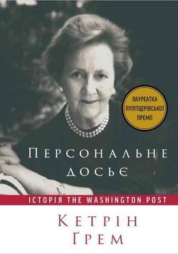 Книга Персональне досьє. Історія The Washington Post. Автор - Кетрін Ґрем (Наш Формат) 00000001302 фото