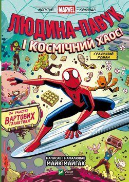 Книга Могутня Marvel-команда. Том 3. Людина-павук і космічний хаос! Автор - Майк Майгак (Vivat) 00000033406 фото