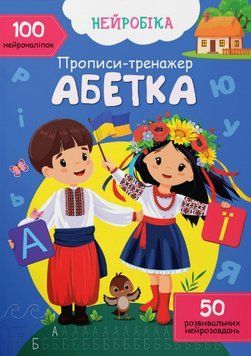 Книга Нейробіка. Прописи-тренажер. Абетка. 100 нейроналіпок (Crystal Book) 00000003629 фото