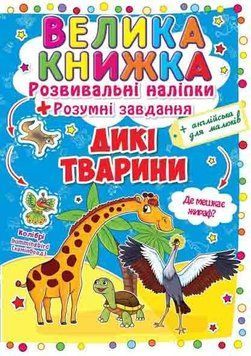 Книга Велика книжка. Розвиваючі наліпки. Розумні завдання. Дикі тварини (Crystal Book) 00000008421 фото