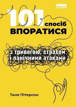 Книга 101 спосіб впоратися з тривогою, страхом і панічними атаками. Автор - Т. Пітерсон (Наш Формат) 00000019865 фото
