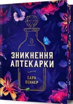 Книга Зникнення аптекарки. Limited edition. Автор - Сара Пеннер (Artbooks) 00000030408 фото
