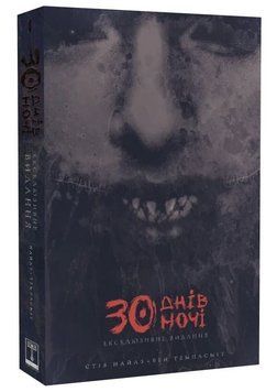 Книга 30 днів ночі. Книга 1. Автор - Стів Найлз (Varvar) 00000035020 фото
