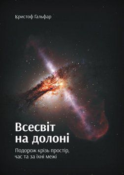 Книга Всесвіт на долоні. Подорож крізь простір, час та за їхні межі. Автор - Кристоф Ґальфар (Yakabo 00000019620 фото