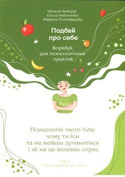 Книга Подбай про себе. Частина 2. Психологія твого тіла. Автор - Наталія Бовтрук (Академія) 00000034305 фото