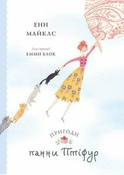 Книга Пригоди панни Птіфур. Книга 1. Автор - Майклс Енн (Жорж) 00000025244 фото