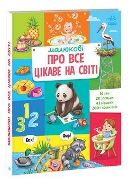 Книга Малюкові про все цікаве на світі. Серія Малюкові про все на світі (Ранок) 00000004096 фото