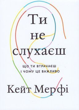 Книга Ти не слухаєш. Автор - Кейт Мерфі (Книжкова Майстерня) 00000034052 фото
