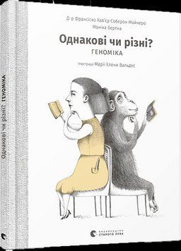 Книга Однакові чи різні? Геноміка. Автор - Майнеро Франсіско Хав'єр Соберон, Берґна Моніка (ВСЛ) 00000015302 фото