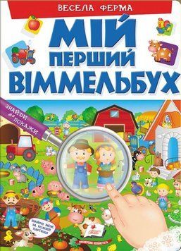 Книга Мій перший Віммельбух. Весела ферма (Пегас) 00000006667 фото