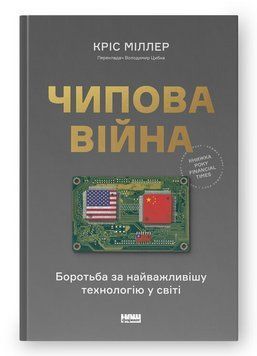 Книга Чипова війна. Боротьба за найважливішу технологію у світі. Автор - Кріс Міллер (Наш Формат) 00000022509 фото