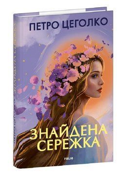 Книга Знайдена сережка. Автор - Петро Цеголко (Folio) 00000034729 фото