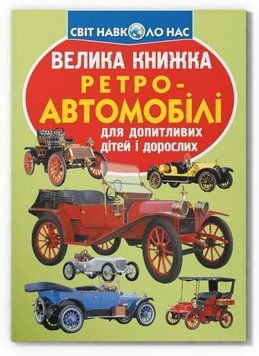 Книга Велика книжка. Ретро-автомобілі (Crystal Book) 00000032038 фото