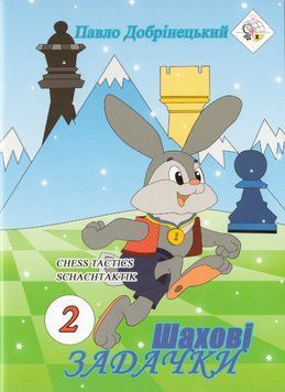 Книга Шахові задачки 2. Автор - Павло Добрiнецький (Житомир-Poligraf) 00000002706 фото