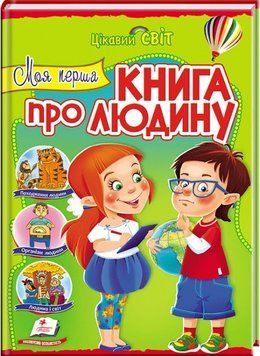 Книга Книга про людину. Цікавий світ (Пегас) 00000015314 фото