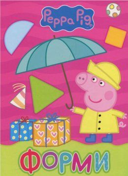 Книга Форми. Peppa Pig. Мої перші книжки (Перо) 00000002782 фото