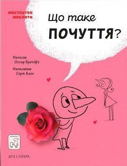 Книга Що таке почуття? Мистецтво мислити. Автор - Оскар Бреніф'є (Mamino) 00000003040 фото