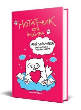 Книга Нотатник кота Iнжира (Мандрівець) (малиновий) 00000001103 фото