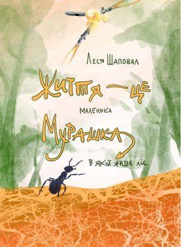 Книга Життя - це маленька мурашка, в якій живе ліс. Автор - Леся Шаповал (Саміт-Книга) 00000014473 фото