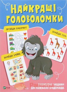 Книга Найкращі головоломки. Розвивальні завдання для маленьких вундеркіндів (Vivat) 00000002861 фото
