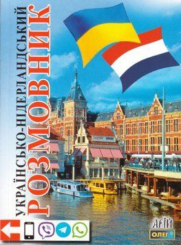 Книга Українсько-нідерландський розмовник. Автор - Таланов О. (Арій) 00000002007 фото