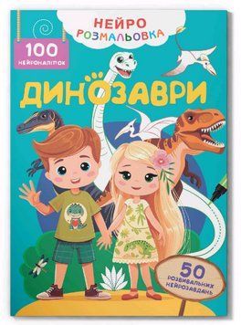 Книга Нейророзмальовка. Динозаври. 100 нейроналіпок (Crystal Book) 00000026110 фото