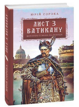 Книга Нотатки Семена Паливоди. Книга 3. Лист з Ватикану. Серія Ретророман. Автор - Ю. Сорока (Folio) 00000013334 фото