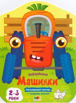 Книга Кольорові зафарбовки. Машинки (Ранок) 00000025843 фото