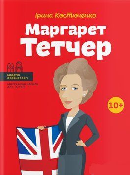 Книга Маргарет Тетчер. Автор - Ірина Костюченко (IPIO) 00000026183 фото