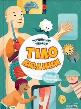 Книга Тіло людини. Відчиняємо віконця (Vivat) 00000015381 фото