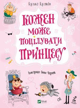 Книга Кожен може поцілувати принцесу. Автор - Кузякін Кузько (Vivat) 00000024290 фото