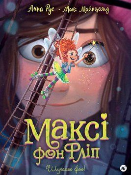 Книга Максі фон Фліп. Том 2. Шукаємо фею! Автор - Анна Руе, Макс Майнцольд (Nasha idea) 00000025151 фото