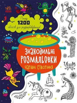Книга Знаходильні розмальовки. Чарівні створіння. (Ранок) 00000008297 фото