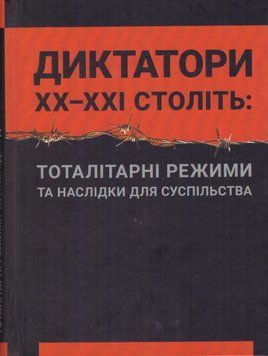 Книга Диктатори ХХ&ndash;ХХІ століті. Автор - Кузнєцова Н., Батиргареєва В., Сергійчук В. (Право) 00000022239 фото