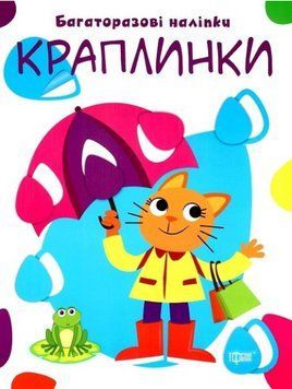 Книга Краплинки. Нумо клеїти. Багаторазові наліпки. Автор - Людмила Кієнко (Торсінг) 00000003694 фото