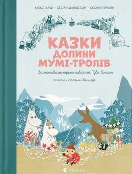 Книга Казки Долини Мумі-тролів. Автор - Туве Янссон, Алекс Гаріді, Сесілія Давідссон (ВСЛ) 00000033207 фото